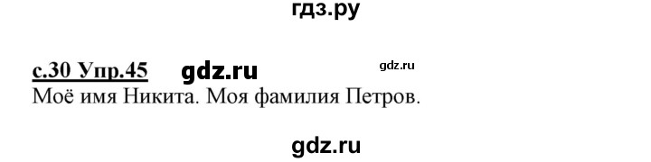 ГДЗ по русскому языку 1 класс Климанова   упражнение - 45, Решебник №1 2020