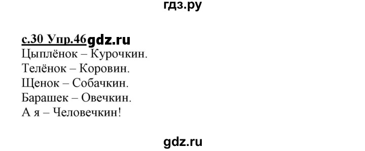 ГДЗ по русскому языку 1 класс Климанова   упражнение - 46, Решебник №1 2020