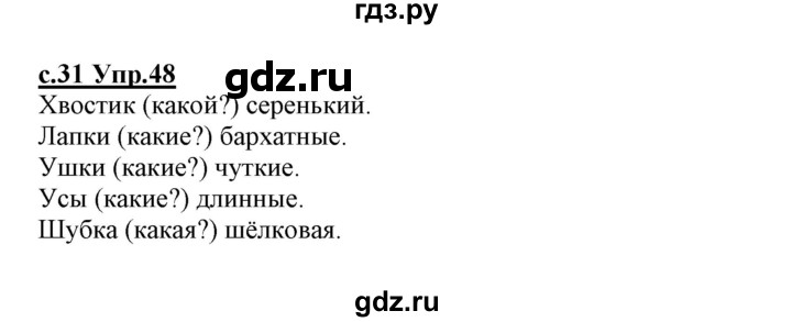 ГДЗ по русскому языку 1 класс Климанова   упражнение - 48, Решебник №1 2020