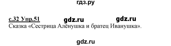 ГДЗ по русскому языку 1 класс Климанова   упражнение - 51, Решебник №1 2020