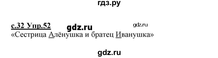 ГДЗ по русскому языку 1 класс Климанова   упражнение - 52, Решебник №1 2020