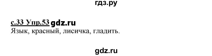 ГДЗ по русскому языку 1 класс Климанова   упражнение - 53, Решебник №1 2020