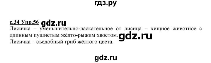 ГДЗ по русскому языку 1 класс Климанова   упражнение - 56, Решебник №1 2020