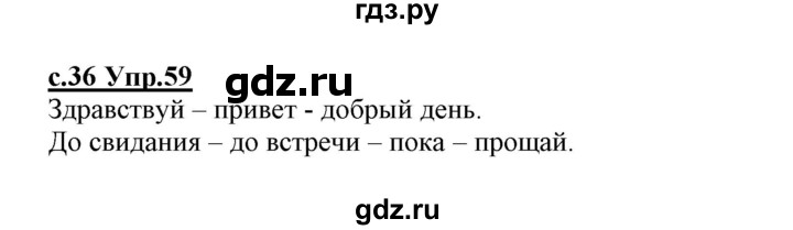 ГДЗ по русскому языку 1 класс Климанова   упражнение - 59, Решебник №1 2020