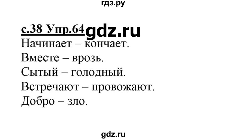 ГДЗ по русскому языку 1 класс Климанова   упражнение - 64, Решебник №1 2020