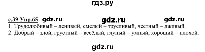 ГДЗ по русскому языку 1 класс Климанова   упражнение - 65, Решебник №1 2020