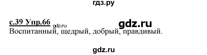 ГДЗ по русскому языку 1 класс Климанова   упражнение - 66, Решебник №1 2020