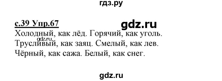 ГДЗ по русскому языку 1 класс Климанова   упражнение - 67, Решебник №1 2020