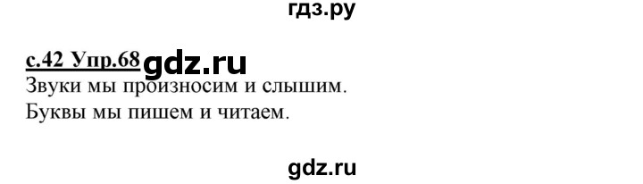 ГДЗ по русскому языку 1 класс Климанова   упражнение - 68, Решебник №1 2020