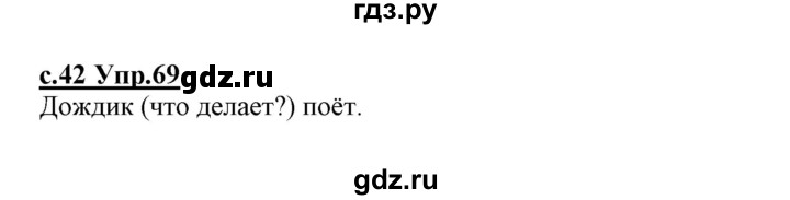 ГДЗ по русскому языку 1 класс Климанова   упражнение - 69, Решебник №1 2020