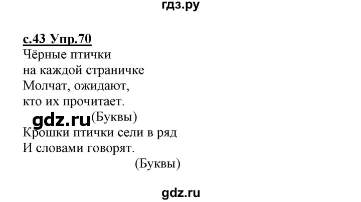 ГДЗ по русскому языку 1 класс Климанова   упражнение - 70, Решебник №1 2020