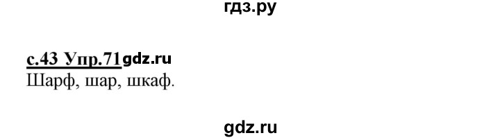 ГДЗ по русскому языку 1 класс Климанова   упражнение - 71, Решебник №1 2020