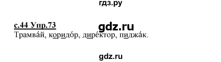 ГДЗ по русскому языку 1 класс Климанова   упражнение - 73, Решебник №1 2020