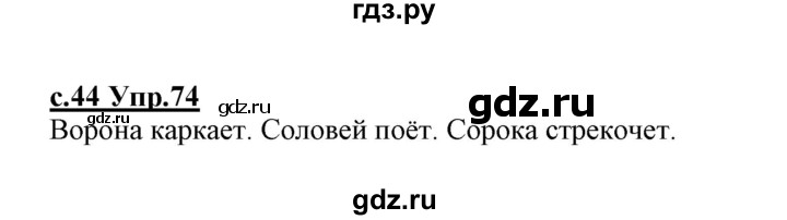 ГДЗ по русскому языку 1 класс Климанова   упражнение - 74, Решебник №1 2020