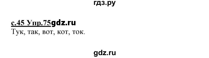 ГДЗ по русскому языку 1 класс Климанова   упражнение - 75, Решебник №1 2020