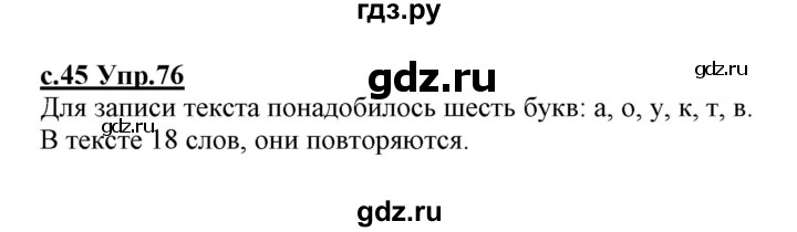 ГДЗ по русскому языку 1 класс Климанова   упражнение - 76, Решебник №1 2020