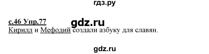 ГДЗ по русскому языку 1 класс Климанова   упражнение - 77, Решебник №1 2020