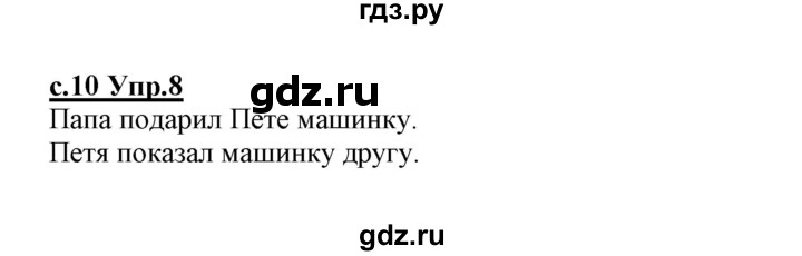 ГДЗ по русскому языку 1 класс Климанова   упражнение - 8, Решебник №1 2020