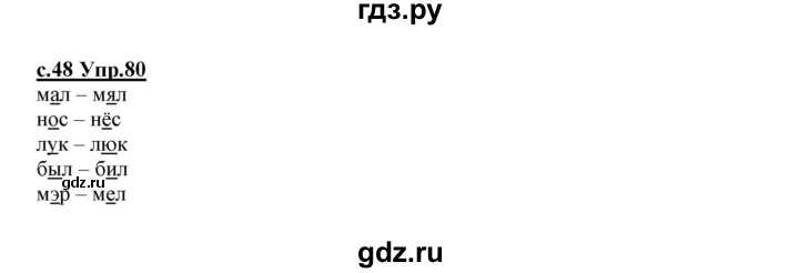 ГДЗ по русскому языку 1 класс Климанова   упражнение - 80, Решебник №1 2020