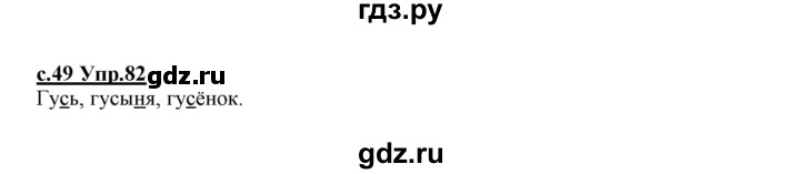 ГДЗ по русскому языку 1 класс Климанова   упражнение - 82, Решебник №1 2020