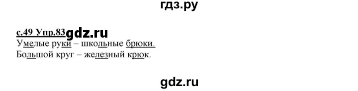 ГДЗ по русскому языку 1 класс Климанова   упражнение - 83, Решебник №1 2020