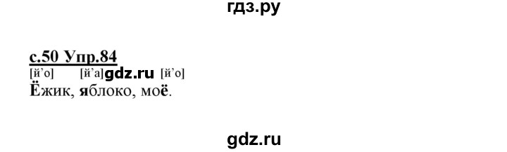 ГДЗ по русскому языку 1 класс Климанова   упражнение - 84, Решебник №1 2020