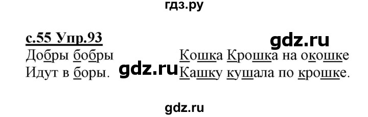 ГДЗ по русскому языку 1 класс Климанова   упражнение - 93, Решебник №1 2020