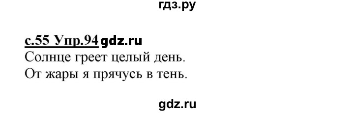 ГДЗ по русскому языку 1 класс Климанова   упражнение - 94, Решебник №1 2020