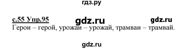 ГДЗ по русскому языку 1 класс Климанова   упражнение - 95, Решебник №1 2020