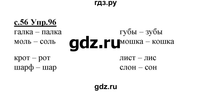 ГДЗ по русскому языку 1 класс Климанова   упражнение - 96, Решебник №1 2020