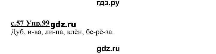 ГДЗ по русскому языку 1 класс Климанова   упражнение - 99, Решебник №1 2020