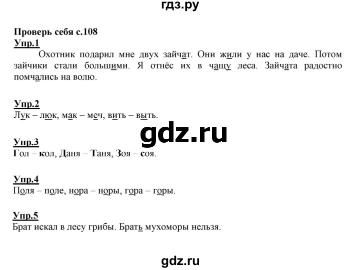 ГДЗ по русскому языку 1 класс Климанова   проверь себя - стр. 108, Решебник №1 2020