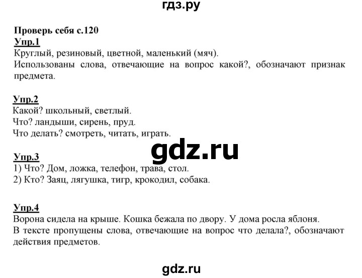 ГДЗ по русскому языку 1 класс Климанова   проверь себя - стр. 120, Решебник №1 2020