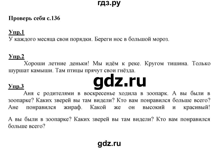 ГДЗ по русскому языку 1 класс Климанова   проверь себя - стр. 136, Решебник №1 2020