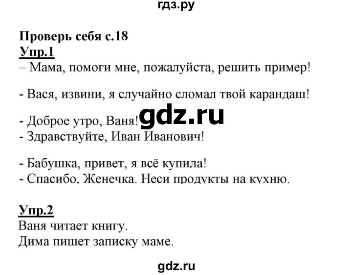 ГДЗ по русскому языку 1 класс Климанова   проверь себя - стр. 18, Решебник №1 2020