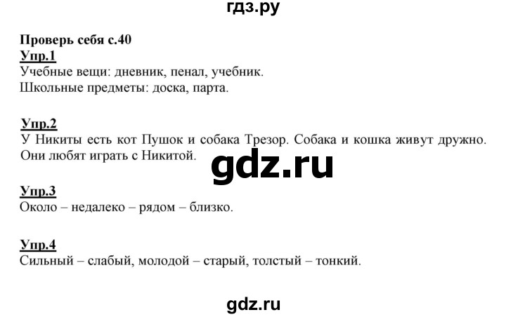ГДЗ по русскому языку 1 класс Климанова   проверь себя - стр. 40, Решебник №1 2020