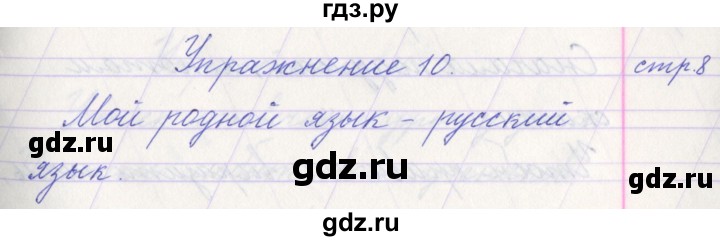 ГДЗ по русскому языку 1 класс Климанова   упражнение - 10, Решебник №1 2016