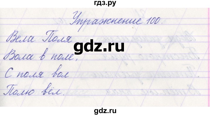 ГДЗ по русскому языку 1 класс Климанова   упражнение - 100, Решебник №1 2016