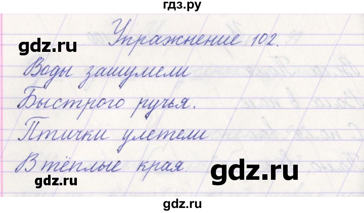 ГДЗ по русскому языку 1 класс Климанова   упражнение - 102, Решебник №1 2016