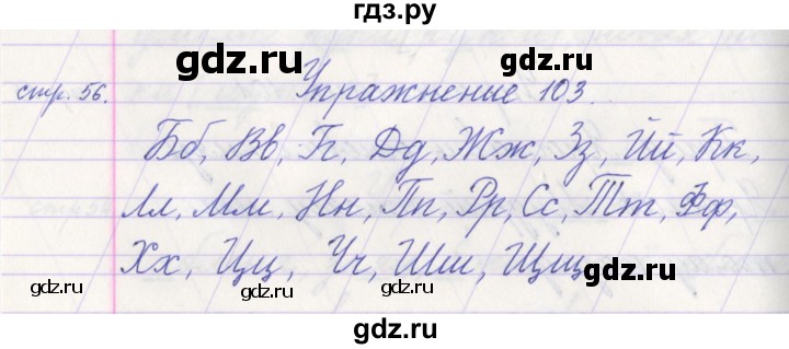 ГДЗ по русскому языку 1 класс Климанова   упражнение - 103, Решебник №1 2016