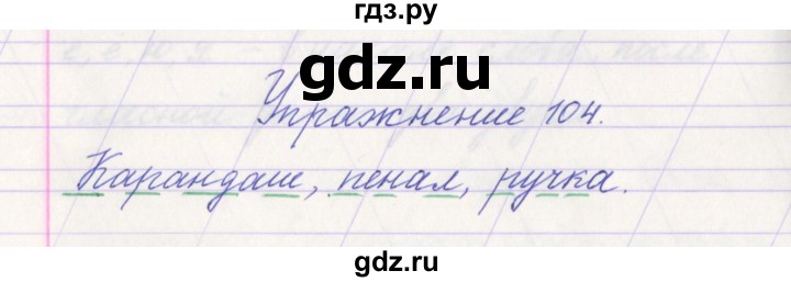 ГДЗ по русскому языку 1 класс Климанова   упражнение - 104, Решебник №1 2016