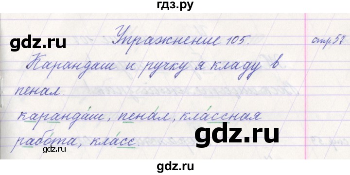 ГДЗ по русскому языку 1 класс Климанова   упражнение - 105, Решебник №1 2016