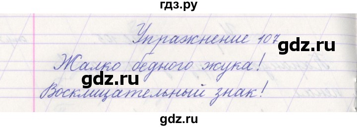 ГДЗ по русскому языку 1 класс Климанова   упражнение - 107, Решебник №1 2016