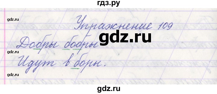 ГДЗ по русскому языку 1 класс Климанова   упражнение - 109, Решебник №1 2016