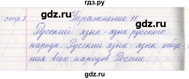 ГДЗ по русскому языку 1 класс Климанова   упражнение - 11, Решебник №1 2016