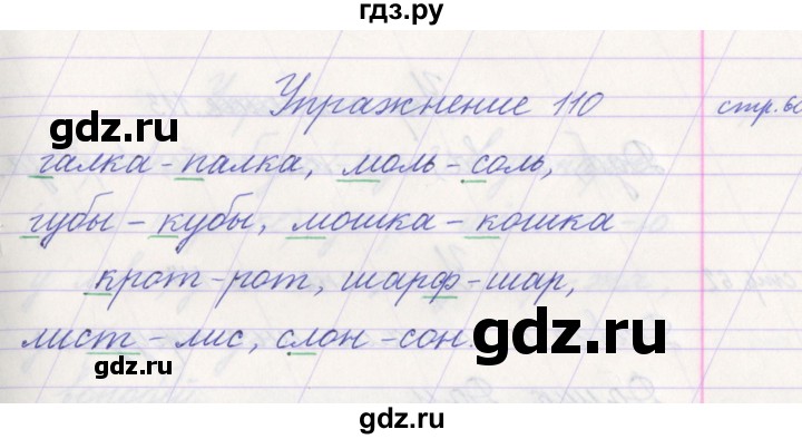 ГДЗ по русскому языку 1 класс Климанова   упражнение - 110, Решебник №1 2016