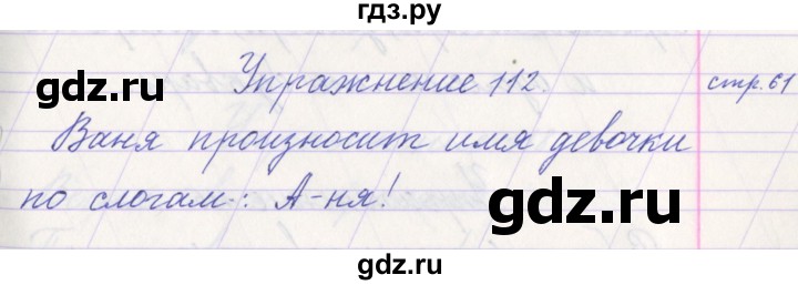 ГДЗ по русскому языку 1 класс Климанова   упражнение - 112, Решебник №1 2016