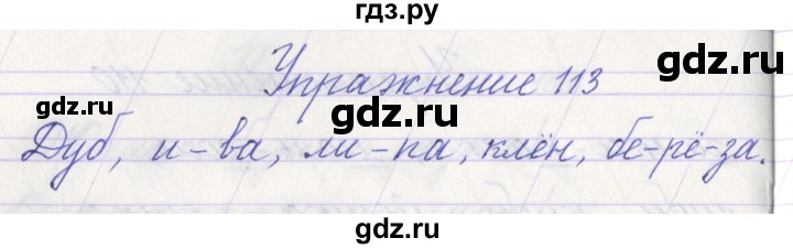 ГДЗ по русскому языку 1 класс Климанова   упражнение - 113, Решебник №1 2016