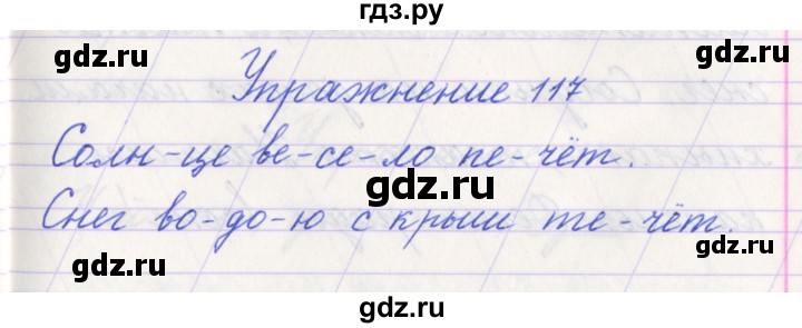 ГДЗ по русскому языку 1 класс Климанова   упражнение - 117, Решебник №1 2016