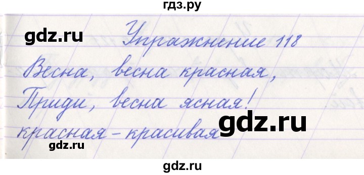 ГДЗ по русскому языку 1 класс Климанова   упражнение - 118, Решебник №1 2016